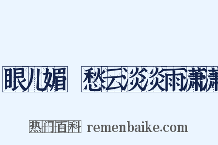 眼儿媚·愁云淡淡雨潇潇是什么意思的图片